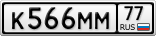 К566ММ77