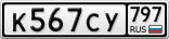 К567СУ797