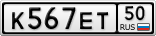 К567ЕТ50