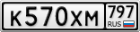 К570ХМ797