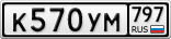 К570УМ797