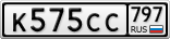 К575СС797