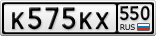 К575КХ550