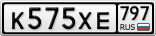 К575ХЕ797