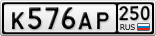 К576АР250