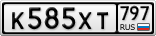 К585ХТ797