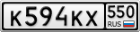 К594КХ550