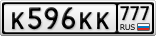 К596КК777