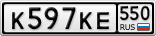 К597КЕ550