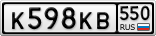 К598КВ550