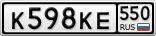 К598КЕ550