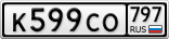 К599СО797