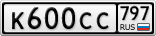 К600СС797