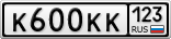 К600КК123
