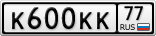 К600КК77
