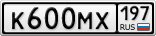 К600МХ197