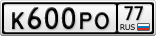 К600РО77