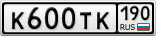 К600ТК190
