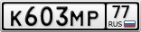 К603МР77
