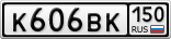 К606ВК150