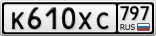 К610ХС797