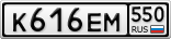 К616ЕМ550