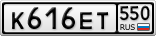 К616ЕТ550