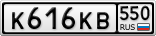 К616КВ550
