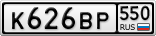 К626ВР550