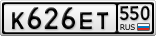 К626ЕТ550