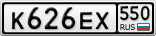 К626ЕХ550