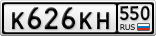 К626КН550