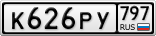 К626РУ797