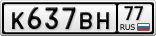 К637ВН77
