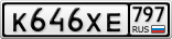 К646ХЕ797