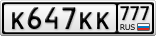К647КК777