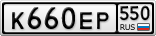 К660ЕР550