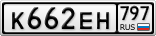 К662ЕН797