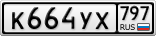 К664УХ797