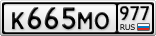 К665МО977
