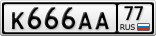 К666АА77