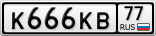 К666КВ77