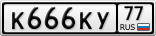 К666КУ77