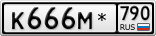 К666М*790
