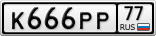 К666РР77