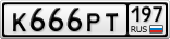 К666РТ197