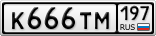 К666ТМ197