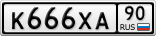К666ХА90