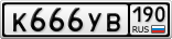 К666УВ190