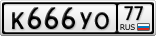 К666УО77